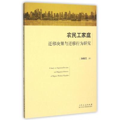 正版新书]农民工家庭迁移决策与迁移行为研究孙战文978720908914