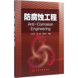 醉染图书防腐蚀工程9787122101