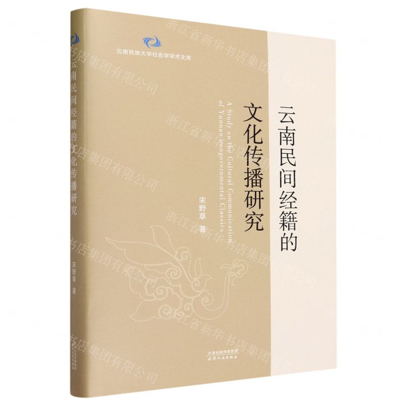 [N]云南民间经籍的文化传播研究(精)/云南民族大学社会学学术文库-9787201188010