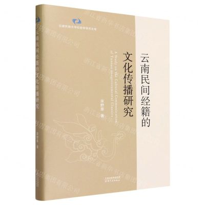 [N]云南民间经籍的文化传播研究(精)/云南民族大学社会学学术文库-9787201188010