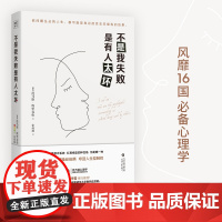 不是我失败 是有人太坏 托马斯·埃里克森 天津人民出版社 正版书籍