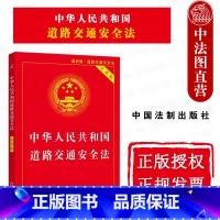 [正版]中华人民共和国道路交通安全法 实用版 中国法制 条文主旨理解与适用典型案例适用指引 附法律法规部门规章司法解释