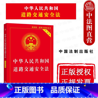 [正版]中华人民共和国道路交通安全法 实用版 中国法制 条文主旨理解与适用典型案例适用指引 附法律法规部门规章司法解释