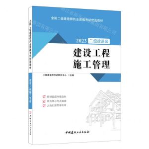 [N]2023建设工程施工管理(全国二级建造师执业资格考试优选教材)-9787516036341
