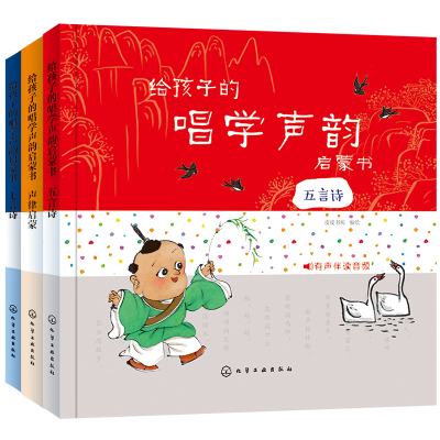 醉染图书给孩子的唱学声韵启蒙书(套装3册)7122200141120