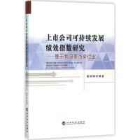 正版新书]上市公司可持续发展绩效指数研究:基于我国重污染行业