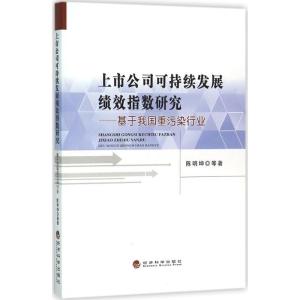 正版新书]上市公司可持续发展绩效指数研究:基于我国重污染行业