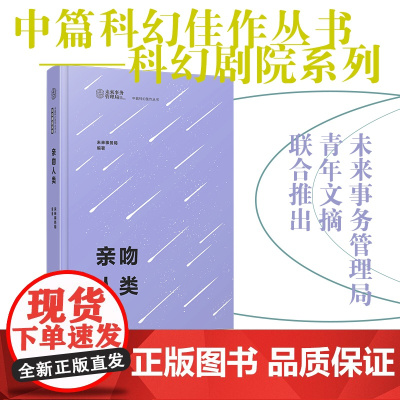 亲吻人类 科幻剧院系列 未来事务管理局 科幻小说 中国青年出版社正版