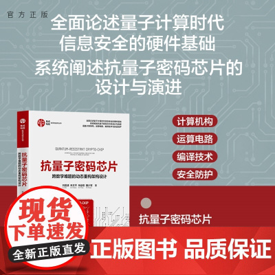 [正版新书]抗量子密码芯片:跨数学难题的动态重构架构设计刘雷波等清华大学出版社集成电路;芯片