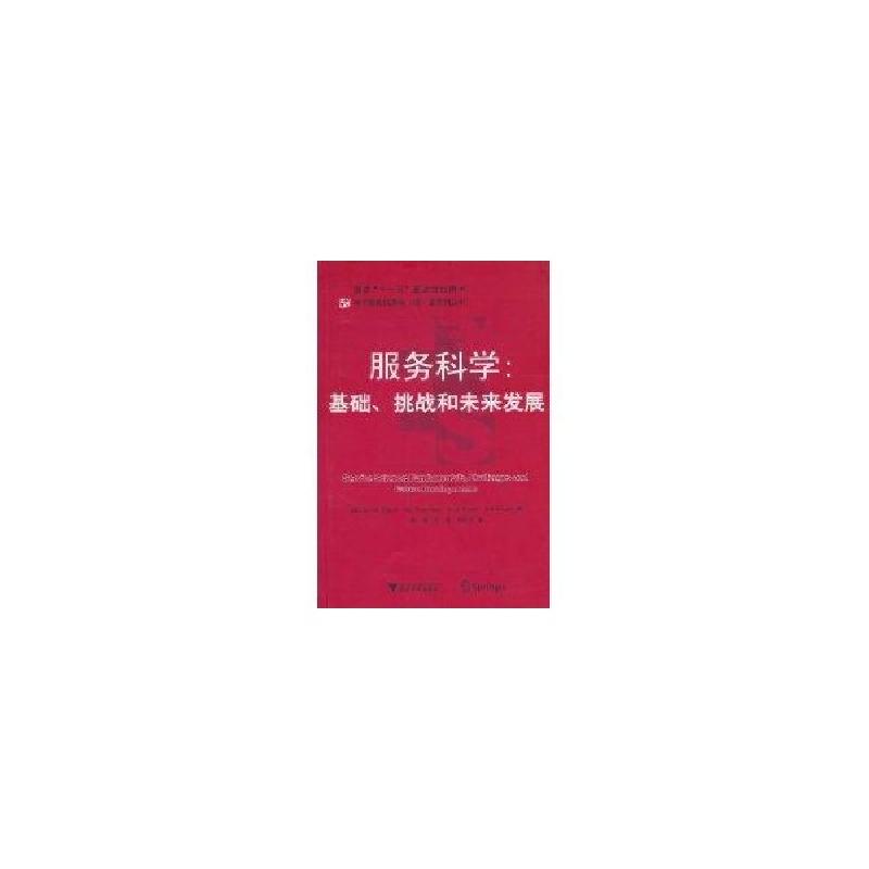 正版新书]服务科学:基础、挑战和未来发展斯特劳斯9787308077323