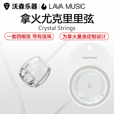 LAVA拿火CrystalStrings尤克里里琴弦尼龙弦乌克里里透明弦LAVA-Crystal-Strings