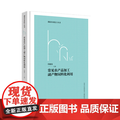 常见农产品加工副产物饲料化利用 湖南农业院士丛书