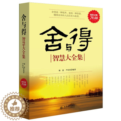 [醉染正版]金版系列 舍与得智慧大全集 生活感悟心灵鸡汤断舍离心态调整静心淡定意志力自控力的励志心灵修养书籍lz