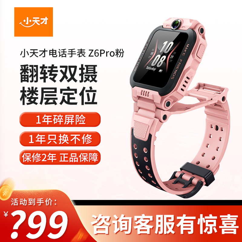 [官方正品]小天才儿童电话手表Z6Pro星云粉防水GPS定位智能手表学生儿童移动联通电信4G视频拍照前后双摄手表男女孩