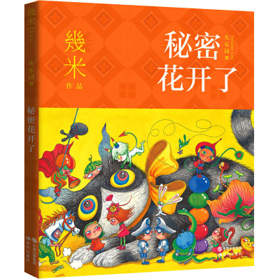 醉染图书秘密花开了9787514392562