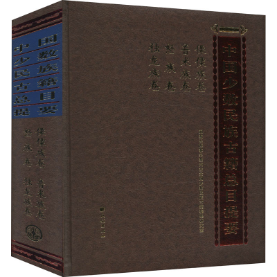 [M]中国少数民族古籍总目提要 傈僳族卷普米族卷怒族卷独龙族卷-9787105158485