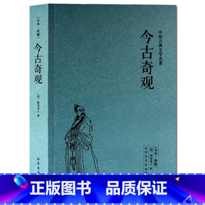 [正版]今古奇观(足本典藏)/中国古典文学名著 选自冯梦龙的 三言 和 二拍 古代白话短篇小说 全译本无删节 北方文艺出