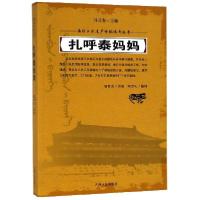 正版新书]扎呼泰妈妈/满族口头遗产传统说部丛书总主编:谷长春|