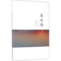 正版新书]泉水情张家双9787501456680