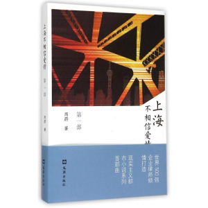 [M]上海不相信爱情(第1部)-9787549614356