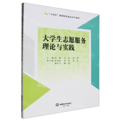 [N]大学生志愿服务理论与实践(十四五高职院校精品系列教材)-9787550459632