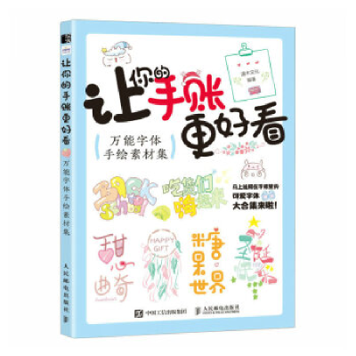 正版新书]让你的手账更好看 万能字体手绘素材集(绘客出品)灌
