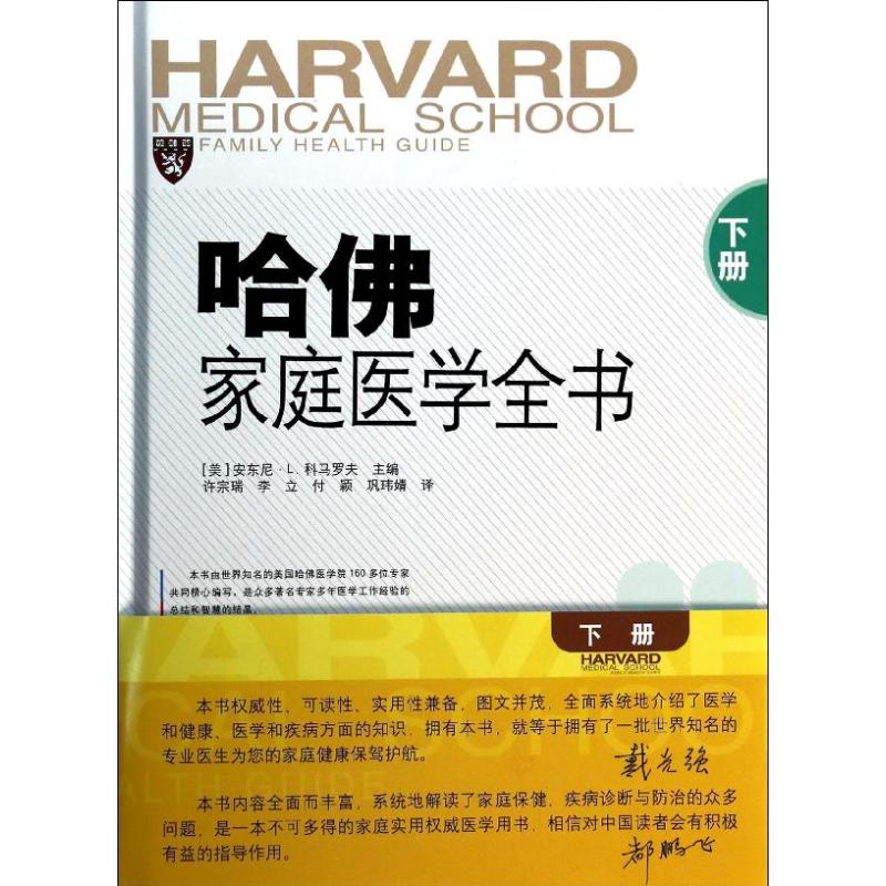 哈佛家庭医学全书 科马洛夫;许宗瑞 等 生活 文轩网