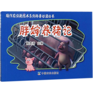 醉染图书胖婶养猪记9787109228191