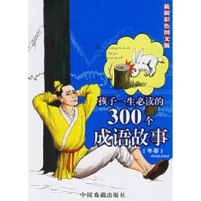 正版新书]孩子一生必读的300个成语故事(冬卷)(最新彩色图文
