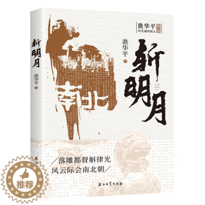 [醉染正版]斩明月 谯华平 著 中国古典小说、诗词 文学 其它小说文学