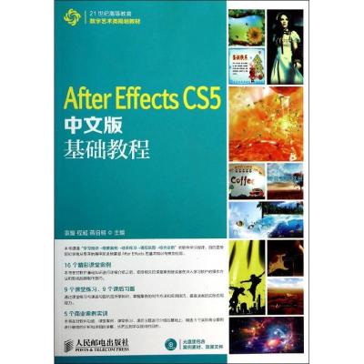 正版新书]After Effects CS5 中文版基础教程袁暋//程超//蒋启明