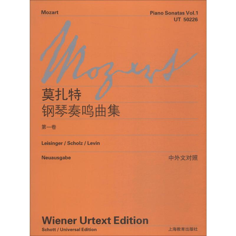 莫扎特钢琴奏鸣曲集(第一卷)