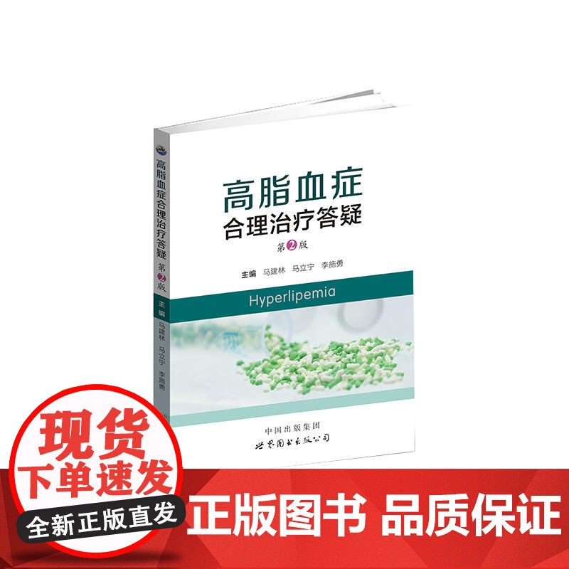 高脂血症合理治疗答疑(第2版)