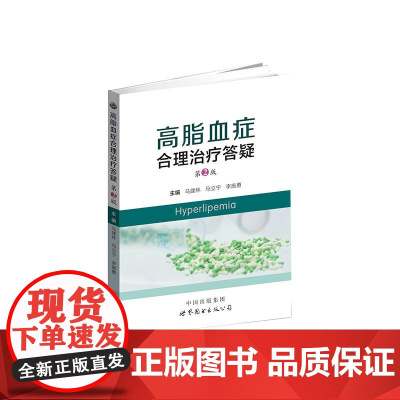 高脂血症合理治疗答疑(第2版)