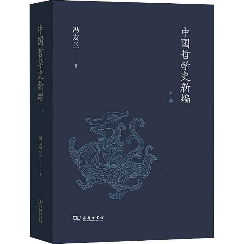 醉染图书中国哲学史新编 上卷9787100190411