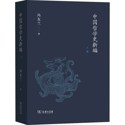 醉染图书中国哲学史新编 上卷9787100190411