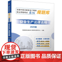 安全生产法律法规 2025版 优路教育注册安全工程师考试研究中心 编 建筑/水利(新)专业科技 正版图书籍 机械工业出版