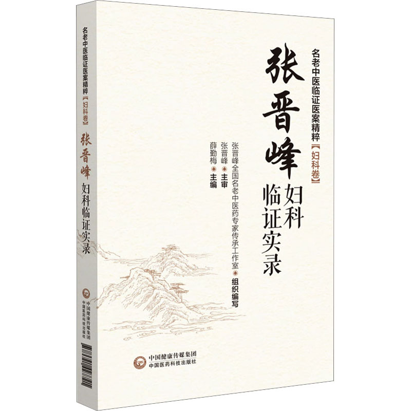 张晋峰妇科临证实录 张晋峰全国名老中医药专家传承工作室,薛勤梅 编
