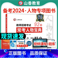 [正版]常考人物宝典92个山香2025教师招聘考试用书教育理论综合基础知识编制中小学招教考编河北河南安徽四川江苏山东教