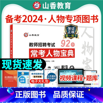 [正版]常考人物宝典92个山香2025教师招聘考试用书教育理论综合基础知识编制中小学招教考编河北河南安徽四川江苏山东教