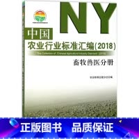 [正版]中国农业行业标准汇编2018畜牧兽医分册中国农业标准经典收藏系列饲养管理技术规范遗传资源濒危等级评定畜禽卫生防