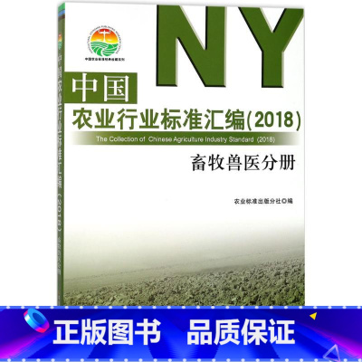 [正版]中国农业行业标准汇编2018畜牧兽医分册中国农业标准经典收藏系列饲养管理技术规范遗传资源濒危等级评定畜禽卫生防