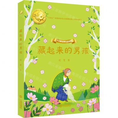 [N]藏起来的男孩(精)/大白鲸金牌作品典藏-9787550517523