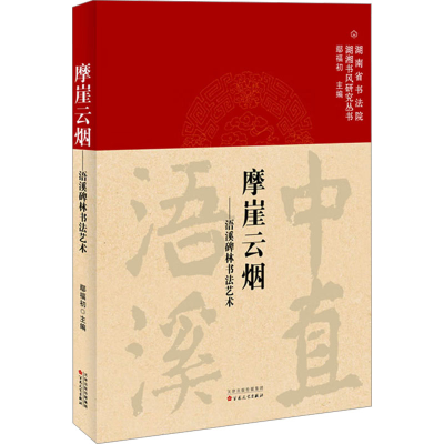 正版新书]摩崖云烟——浯溪碑林书法艺术鄢福初 编9787530686393