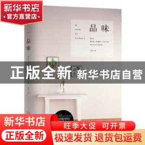 正版 品味 奥里森·斯威特·马登 金城出版社 9787515515076 书籍