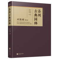 正版新书]苏州古典园林刘敦桢 著9787559493705