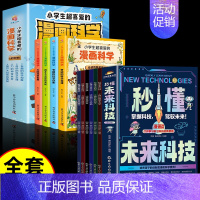 [全套10册]未来科技+漫画科学 [正版]抖音同款秒懂未来科技全彩漫画版全套6册 人工智能机器人元宇宙生命科学旅行星际漫