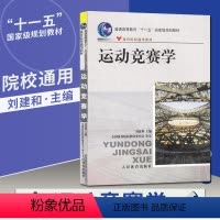 运动竞赛学 [正版]运动竞赛学 刘建和 编 人民体育出版社 运动竞赛学学科简介 运动竞赛的起源与发展 高水平竞技比赛的基