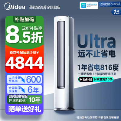 美的(Midea)空调柜机酷省电Ultra大3匹家用新一级能效变频冷暖客厅智能立式柜机KFR-72LW/N8KS1-1U