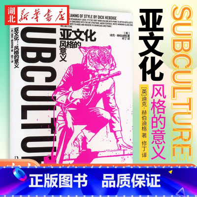 [正版]亚文化 风格的意义 迪克·赫伯迪格 著 朋克文化研究奠基之作 探索着青年亚文化与社会阶层之间的关系 呈现全新的亚